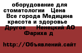 оборудование для стоматологии › Цена ­ 1 - Все города Медицина, красота и здоровье » Другое   . Ненецкий АО,Фариха д.